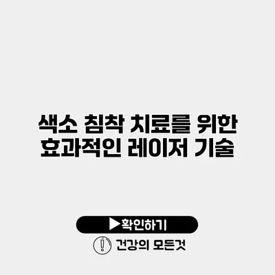 색소 침착 치료를 위한 효과적인 레이저 기술