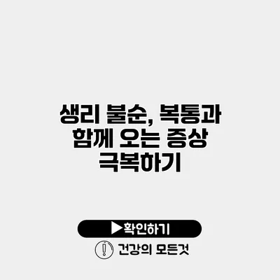 생리 불순, 복통과 함께 오는 증상 극복하기