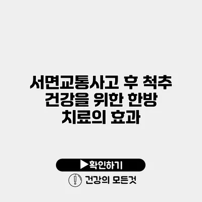 서면교통사고 후 척추 건강을 위한 한방 치료의 효과