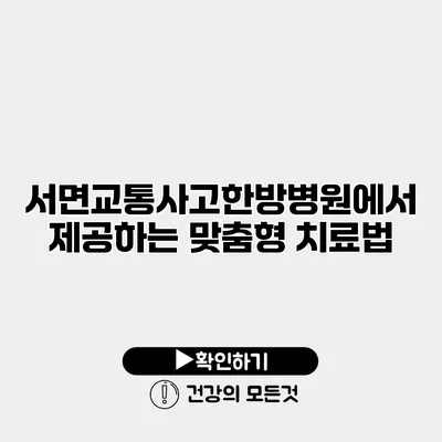 서면교통사고한방병원에서 제공하는 맞춤형 치료법