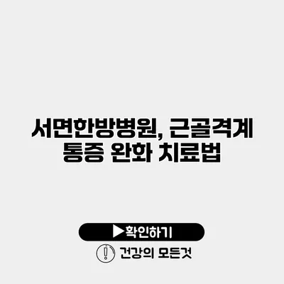 서면한방병원, 근골격계 통증 완화 치료법