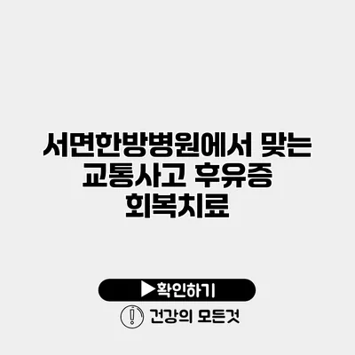 서면한방병원에서 맞는 교통사고 후유증 회복치료