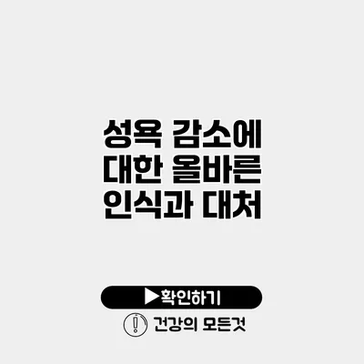 성욕 감소에 대한 올바른 인식과 대처