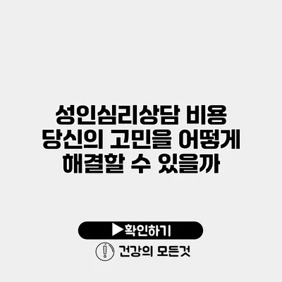 성인심리상담 비용 당신의 고민을 어떻게 해결할 수 있을까?