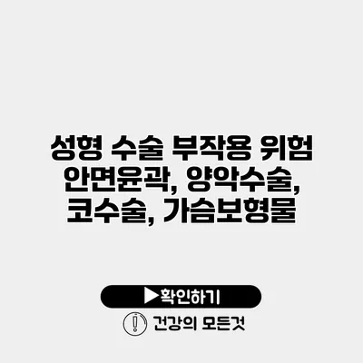 성형 수술 부작용 위험 안면윤곽, 양악수술, 코수술, 가슴보형물