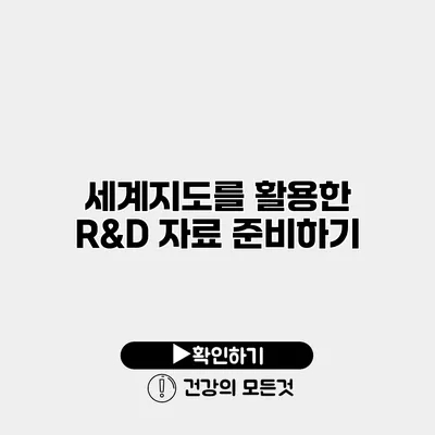세계지도를 활용한 R&D 자료 준비하기