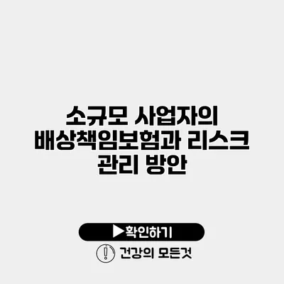 소규모 사업자의 배상책임보험과 리스크 관리 방안