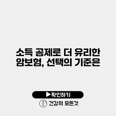 소득 공제로 더 유리한 암보험, 선택의 기준은?