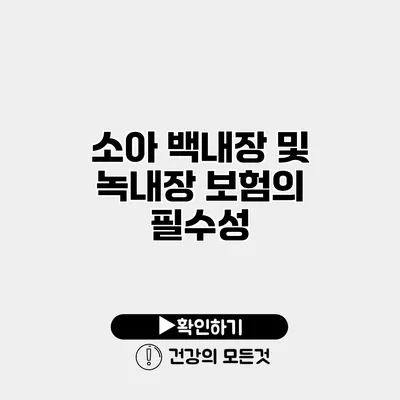 소아 백내장 및 녹내장 보험의 필수성