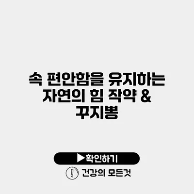 속 편안함을 유지하는 자연의 힘 작약 & 꾸지뽕