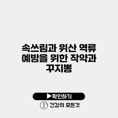 속쓰림과 위산 역류 예방을 위한 작약과 꾸지뽕