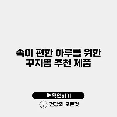 속이 편한 하루를 위한 꾸지뽕 추천 제품