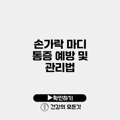 손가락 마디 통증 예방 및 관리법