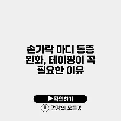 손가락 마디 통증 완화, 테이핑이 꼭 필요한 이유