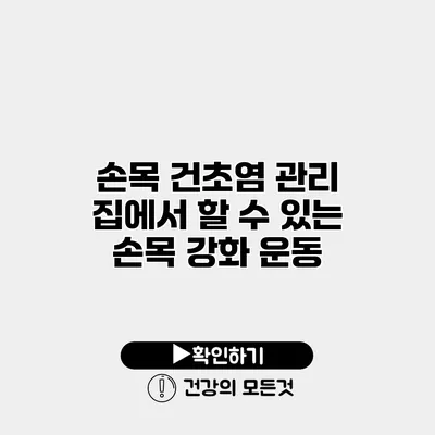 손목 건초염 관리 집에서 할 수 있는 손목 강화 운동