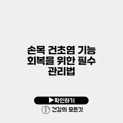손목 건초염 기능 회복을 위한 필수 관리법