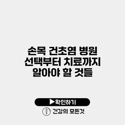 손목 건초염 병원 선택부터 치료까지 알아야 할 것들