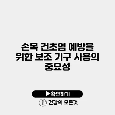 손목 건초염 예방을 위한 보조 기구 사용의 중요성