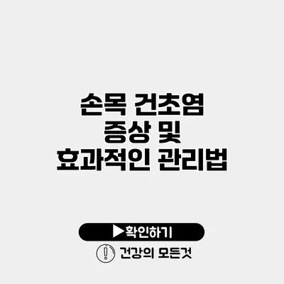 손목 건초염 증상 및 효과적인 관리법