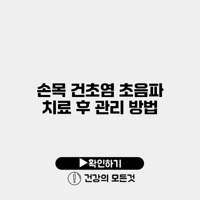 손목 건초염 초음파 치료 후 관리 방법