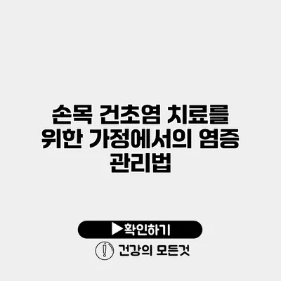 손목 건초염 치료를 위한 가정에서의 염증 관리법