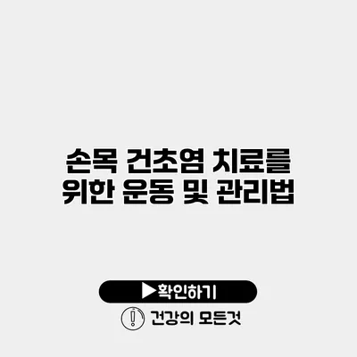 손목 건초염 치료를 위한 운동 및 관리법