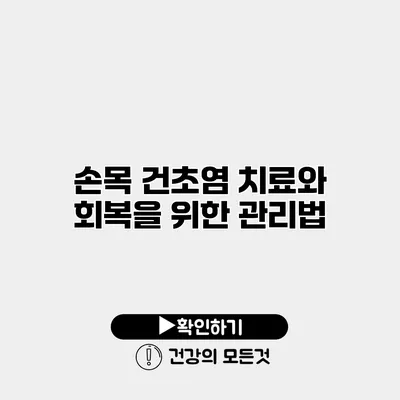 손목 건초염 치료와 회복을 위한 관리법