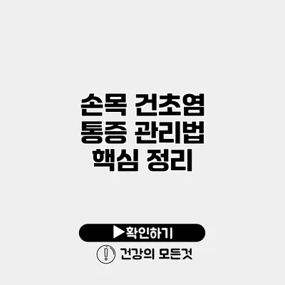 손목 건초염 통증 관리법 핵심 정리