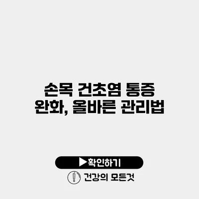 손목 건초염 통증 완화, 올바른 관리법