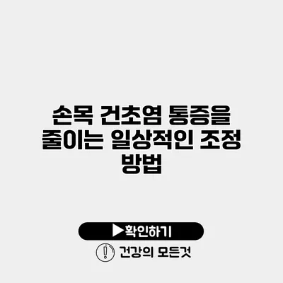 손목 건초염 통증을 줄이는 일상적인 조정 방법