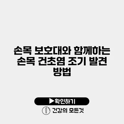 손목 보호대와 함께하는 손목 건초염 조기 발견 방법
