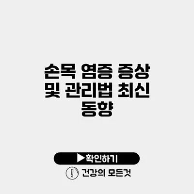 손목 염증 증상 및 관리법 최신 동향