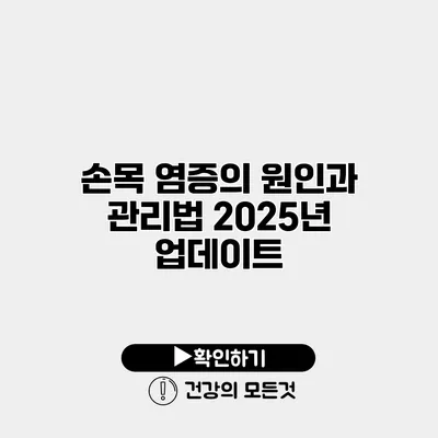 손목 염증의 원인과 관리법