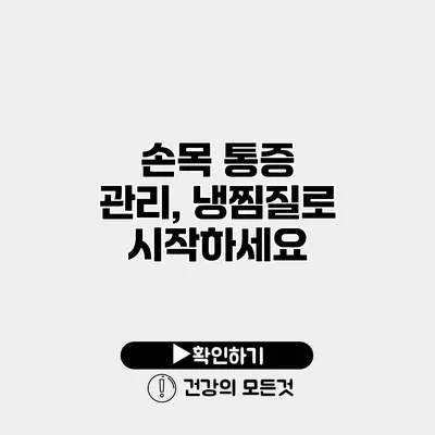 손목 통증 관리, 냉찜질로 시작하세요