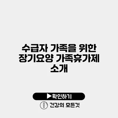 수급자 가족을 위한 장기요양 가족휴가제 소개