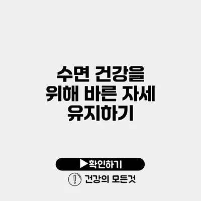 수면 건강을 위해 바른 자세 유지하기