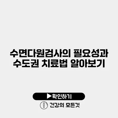 수면다원검사의 필요성과 수도권 치료법 알아보기