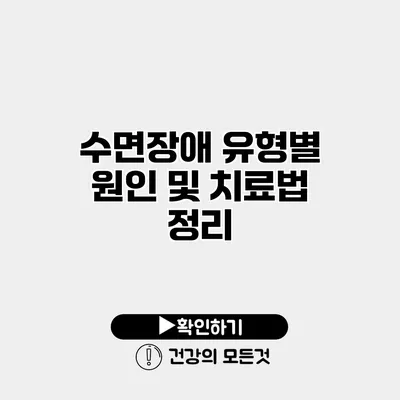 수면장애 유형별 원인 및 치료법 정리