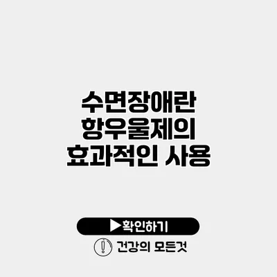수면장애란? 항우울제의 효과적인 사용