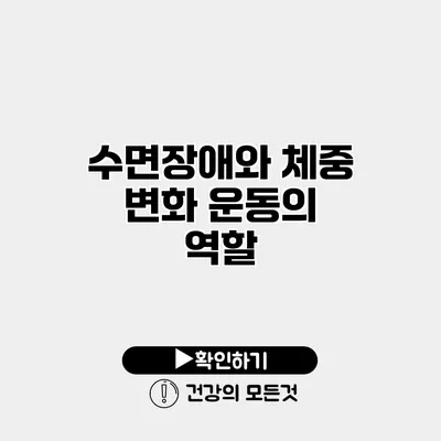수면장애와 체중 변화 운동의 역할