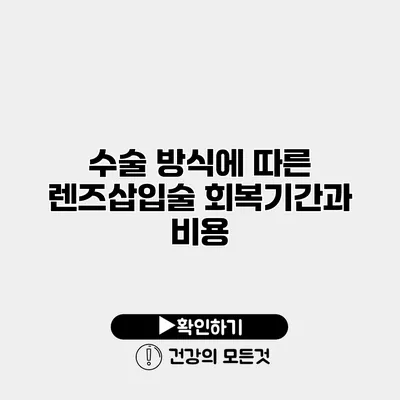 수술 방식에 따른 렌즈삽입술 회복기간과 비용