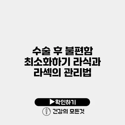 수술 후 불편함 최소화하기 라식과 라섹의 관리법