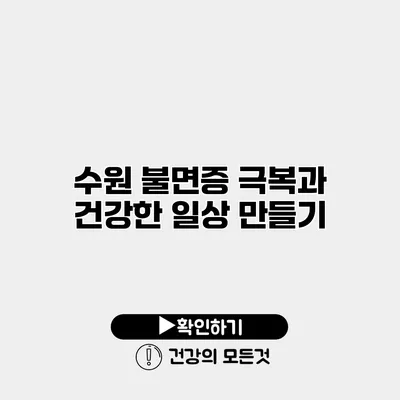 수원 불면증 극복과 건강한 일상 만들기