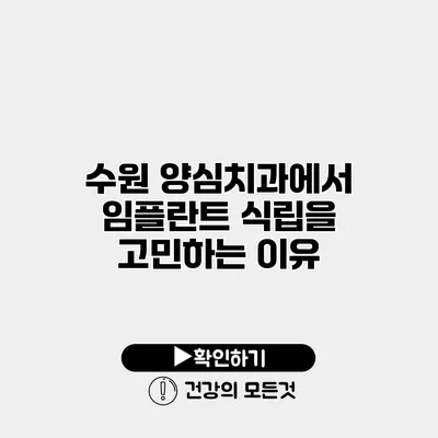 수원 양심치과에서 임플란트 식립을 고민하는 이유