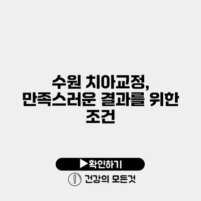 수원 치아교정, 만족스러운 결과를 위한 조건