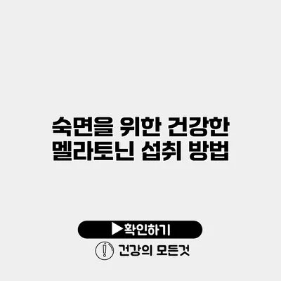 숙면을 위한 건강한 멜라토닌 섭취 방법