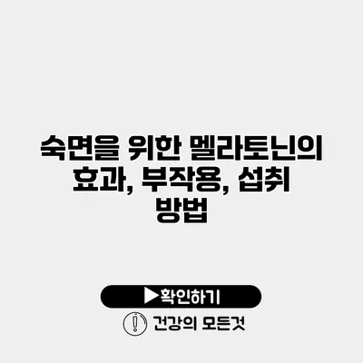 숙면을 위한 멜라토닌의 효과, 부작용, 섭취 방법