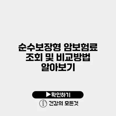 순수보장형 암보험료 조회 및 비교방법 알아보기