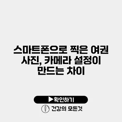 스마트폰으로 찍은 여권 사진, 카메라 설정이 만드는 차이