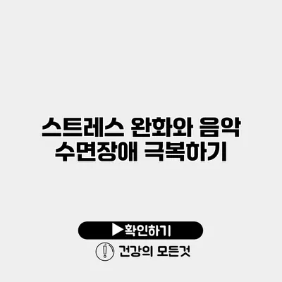 스트레스 완화와 음악 수면장애 극복하기